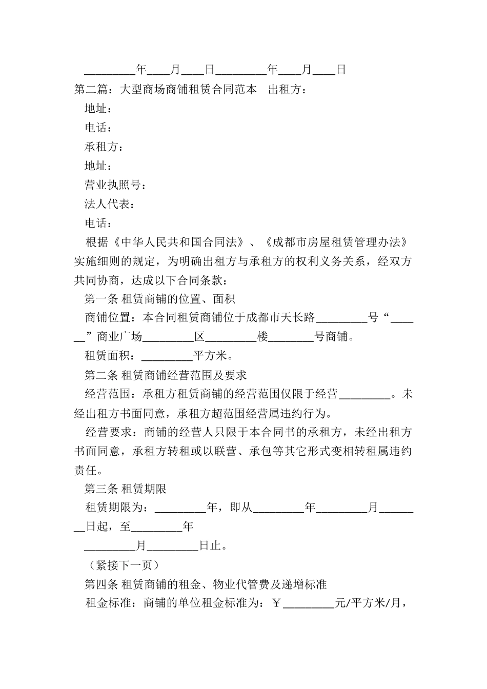 商场场地租赁合同范本(6篇)-租赁合同-_第2页