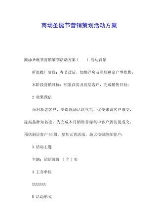 商场圣诞节营销策划活动方案