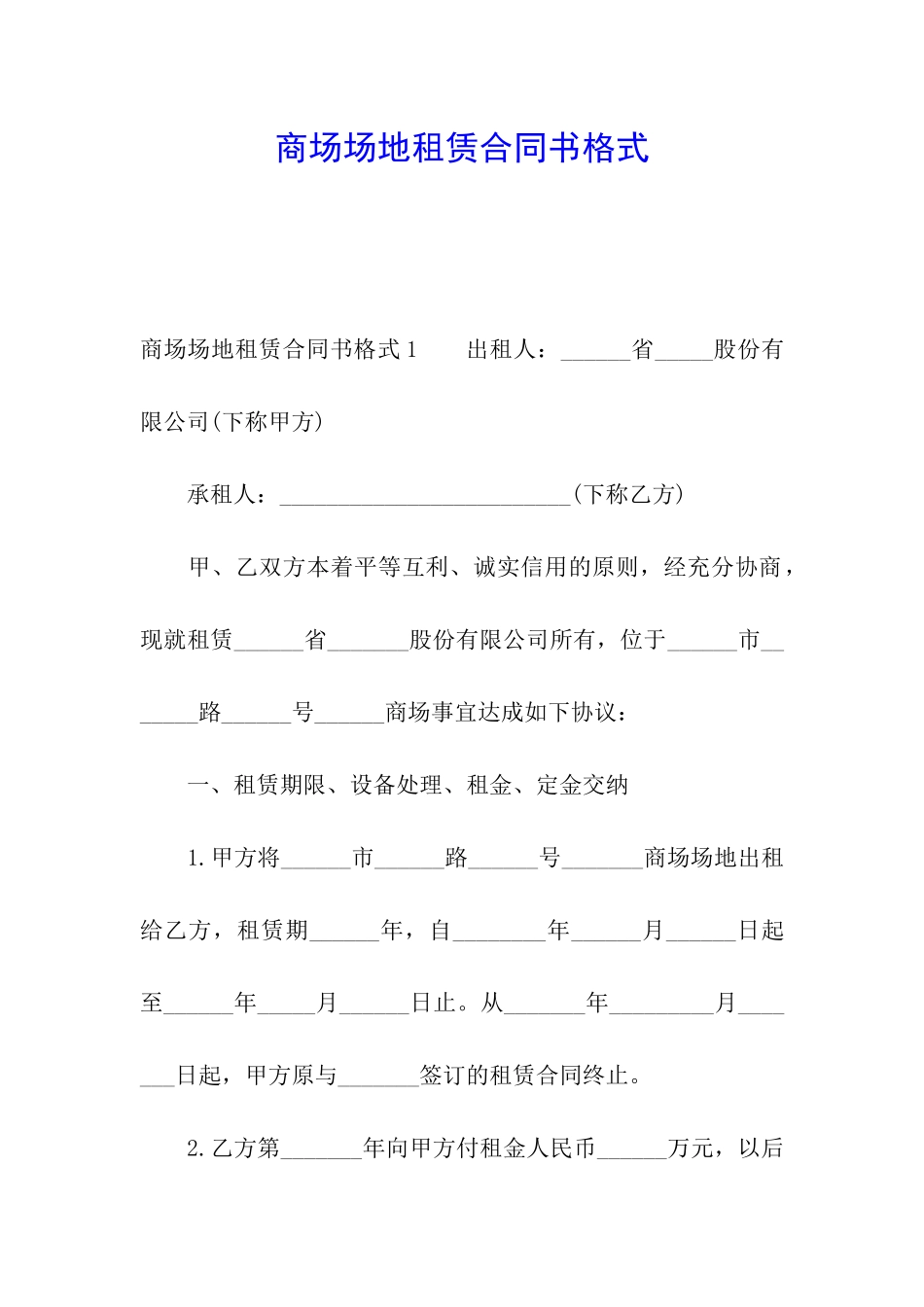 商场场地租赁合同书格式_第1页