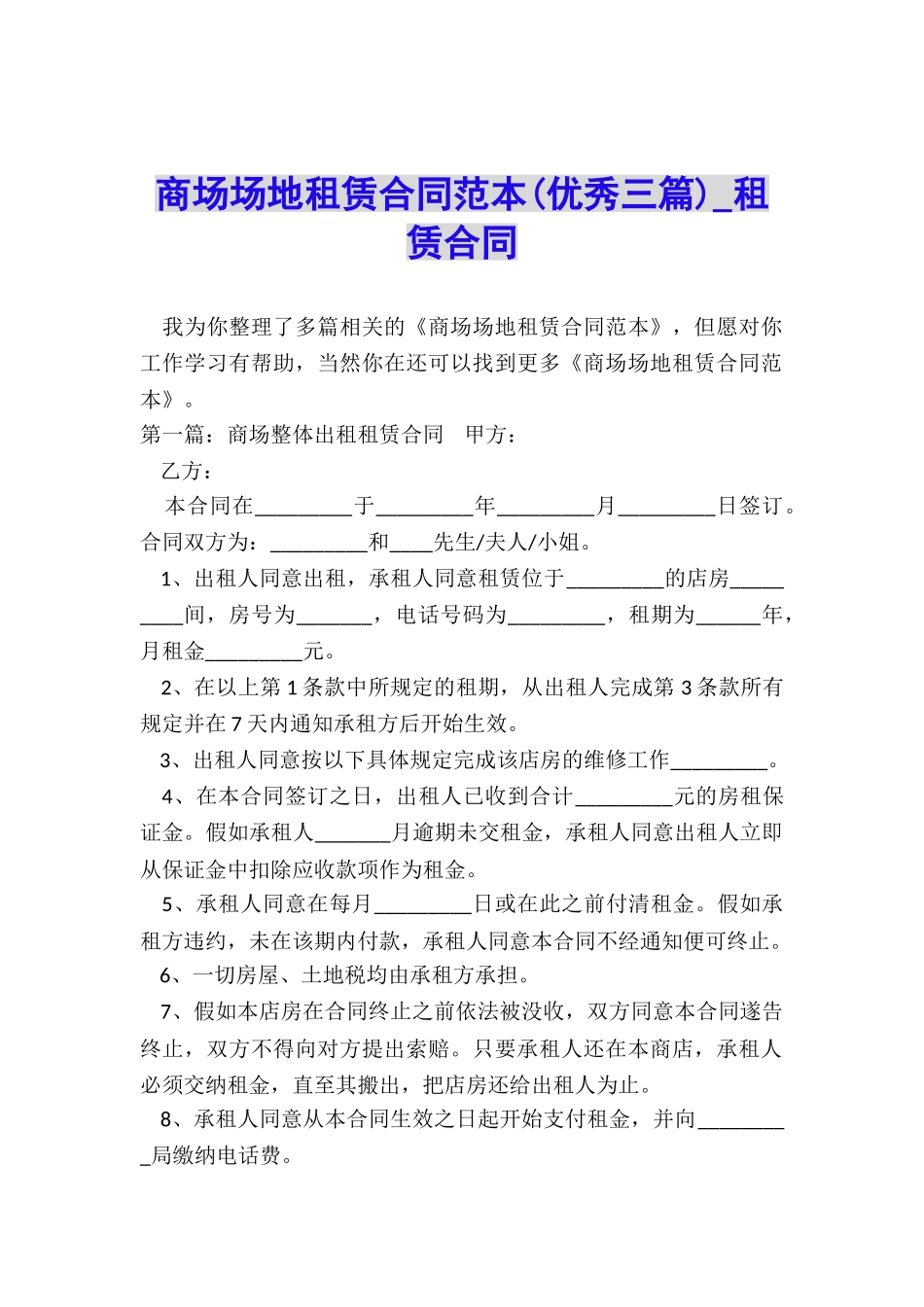 商场场地租赁合同范本(优秀三篇)-租赁合同-_第1页