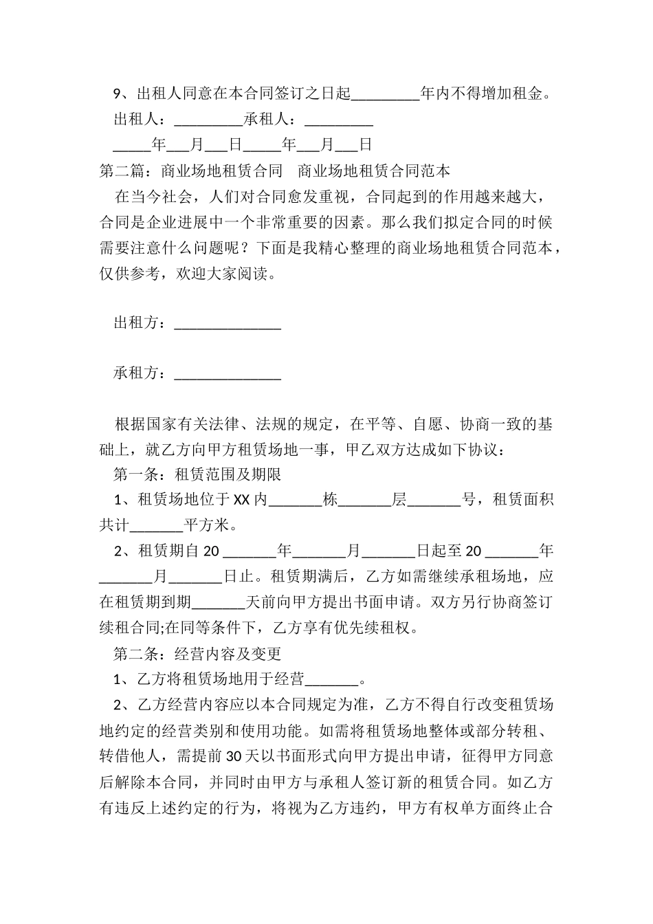 商场场地租赁合同范本(优秀三篇)-租赁合同-_第2页
