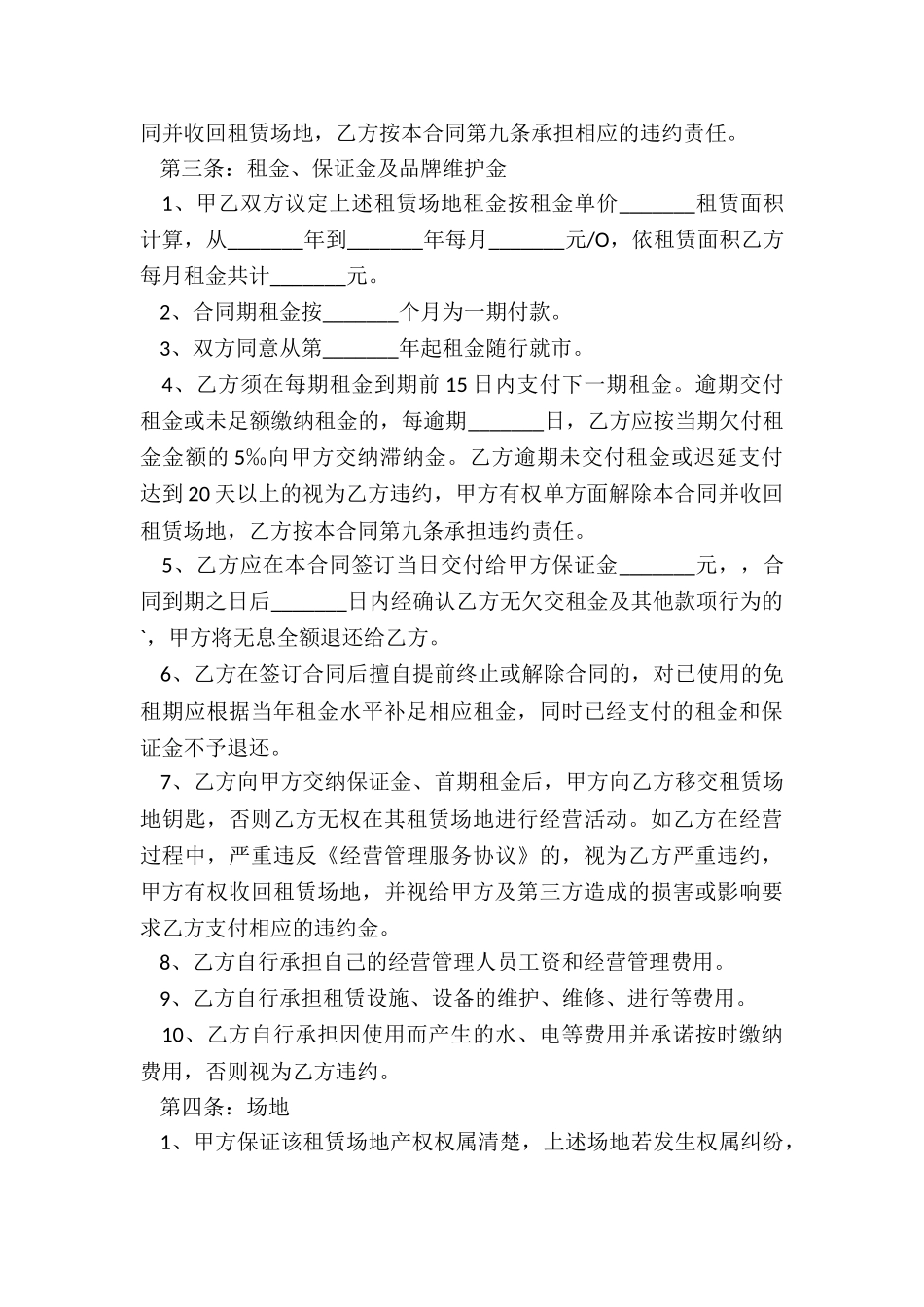 商场场地租赁合同范本(优秀三篇)-租赁合同-_第3页