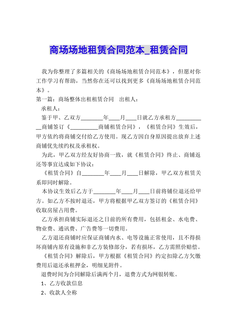 商场场地租赁合同范本-租赁合同-_第1页