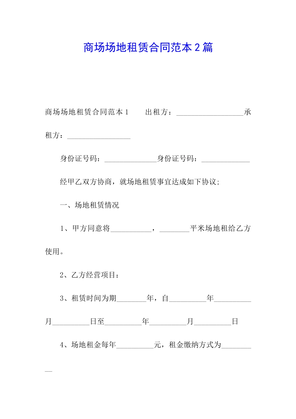 商场场地租赁合同范本2篇_第1页