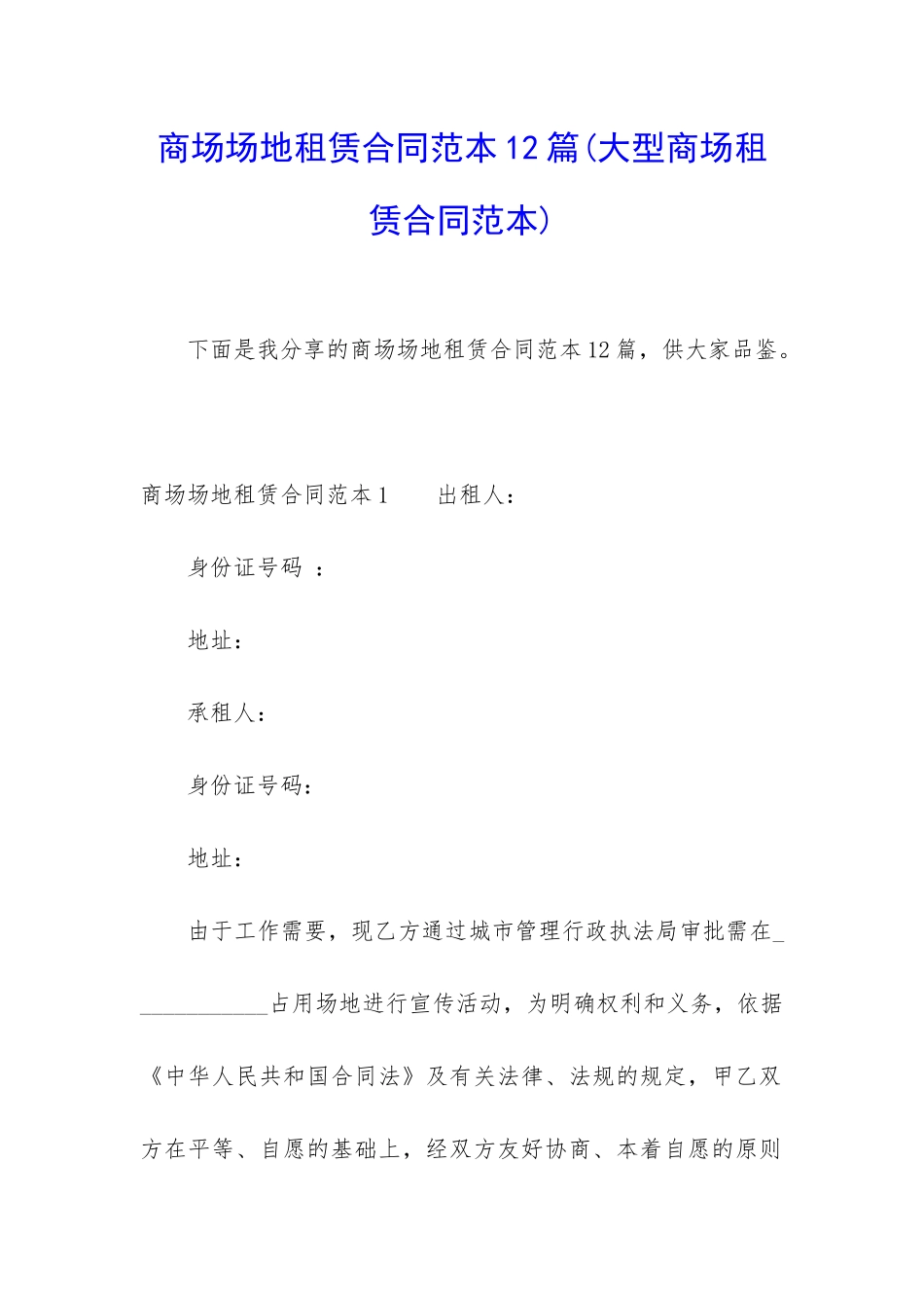 商场场地租赁合同范本12篇_第1页
