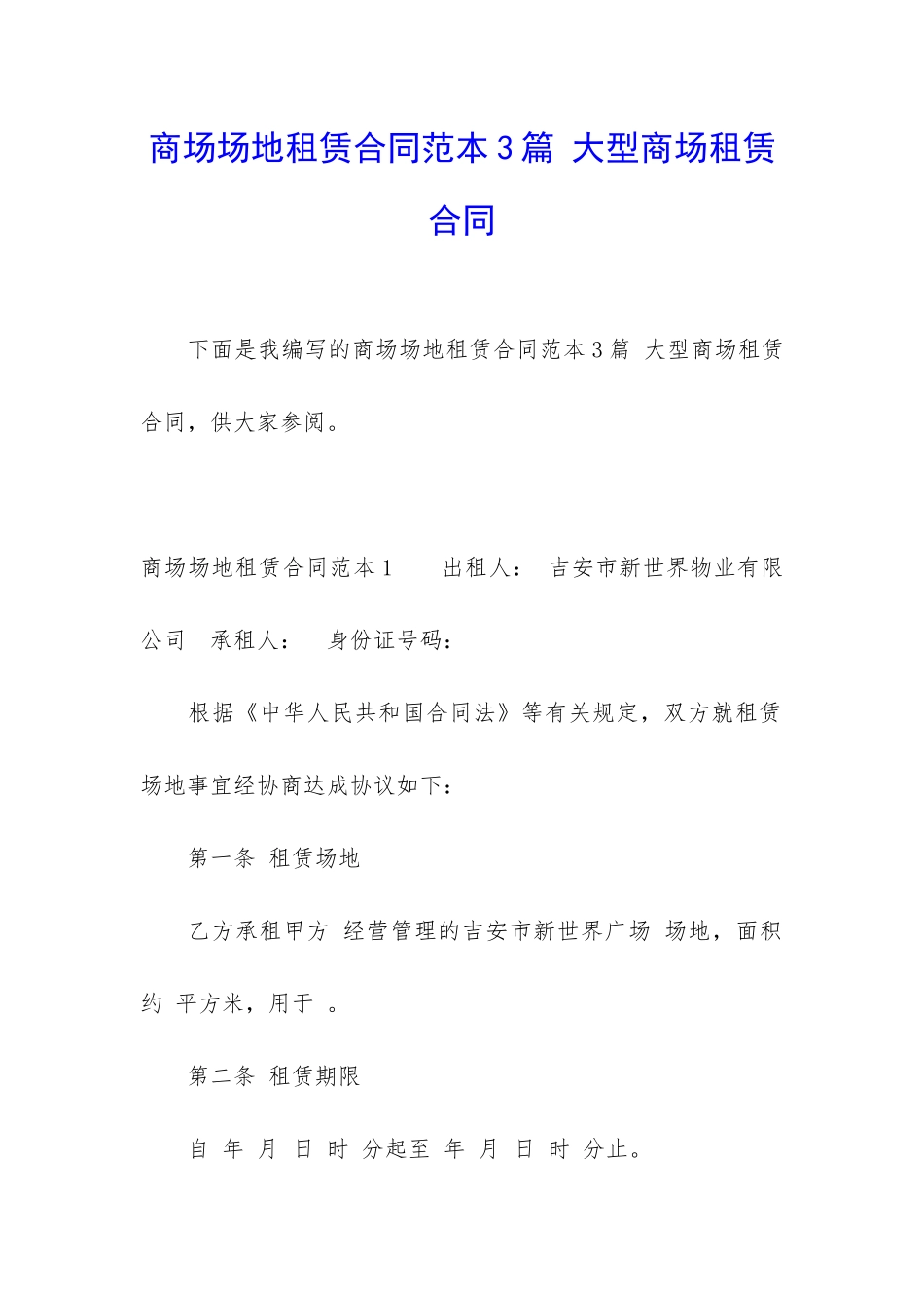 商场场地租赁合同范本3篇-大型商场租赁合同_第1页