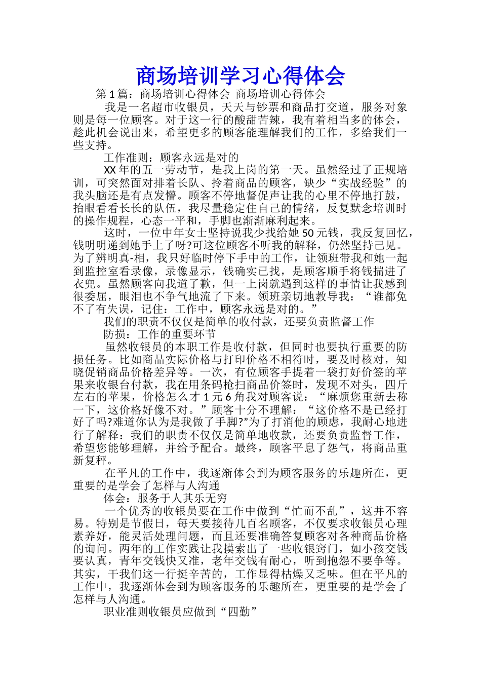 商场培训学习心得体会_第1页