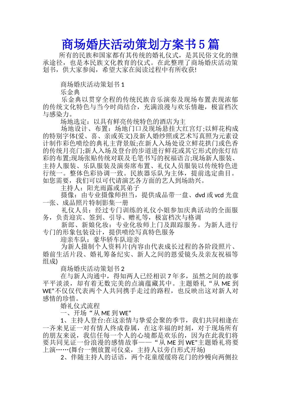 商场婚庆活动策划方案书5篇_第1页