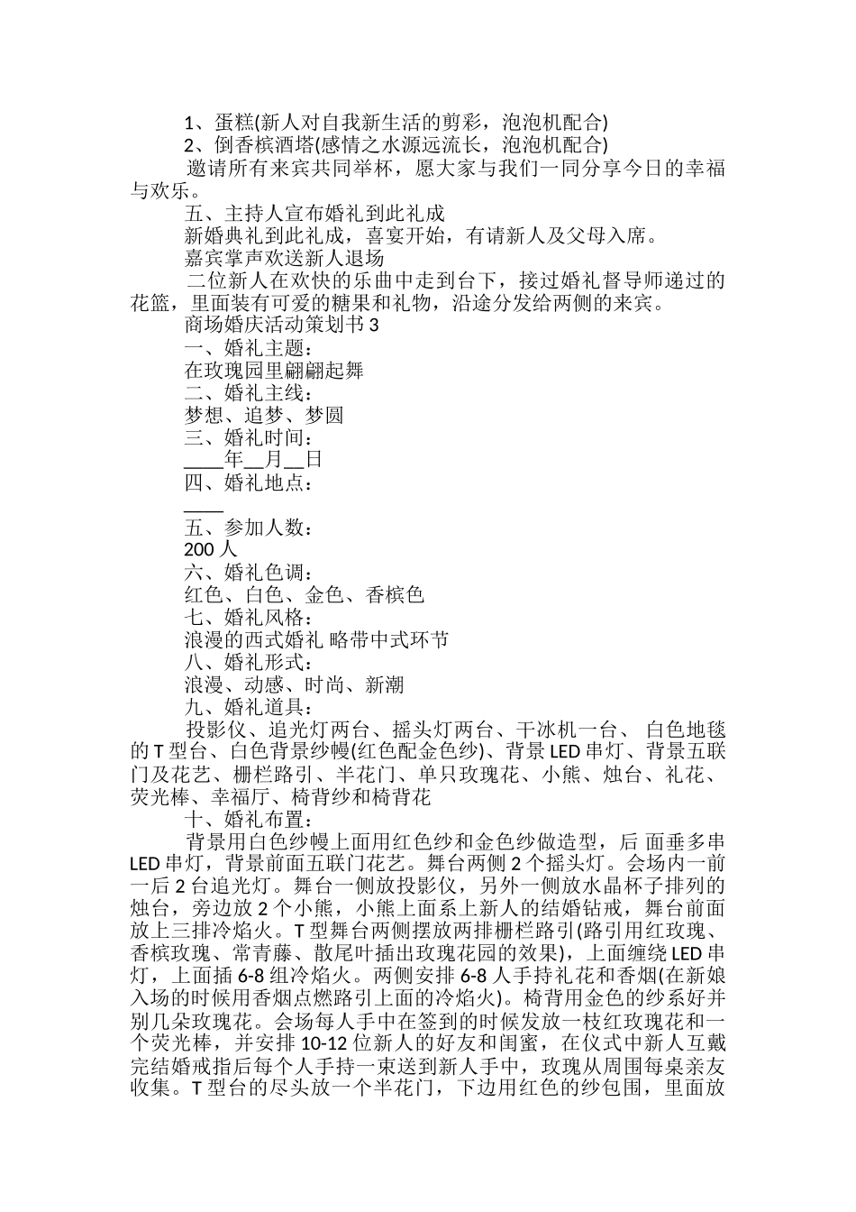 商场婚庆活动策划方案书5篇_第3页