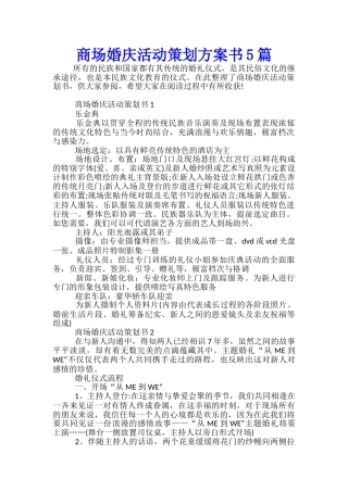 商场婚庆活动策划方案书5篇