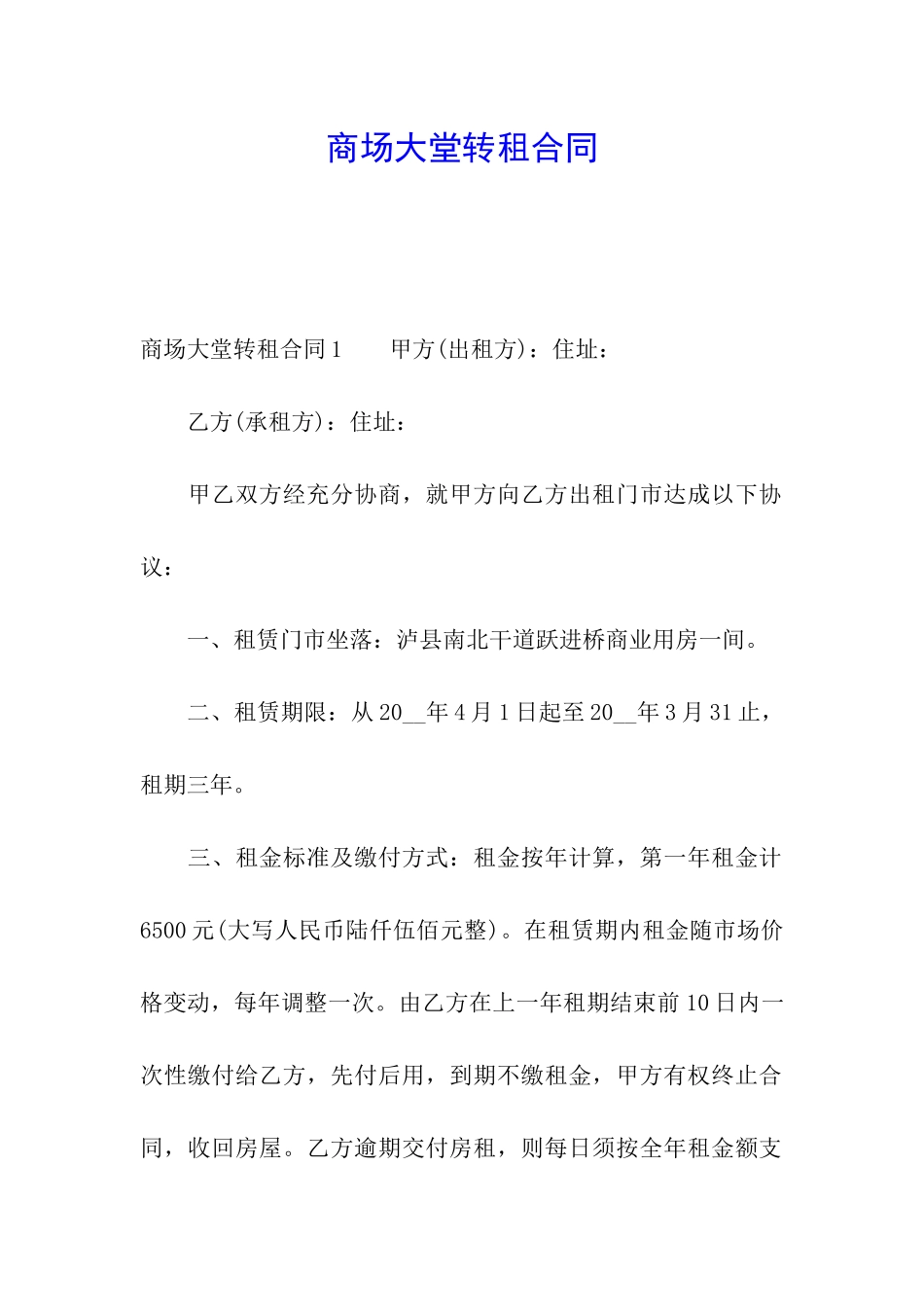 商场大堂转租合同_第1页