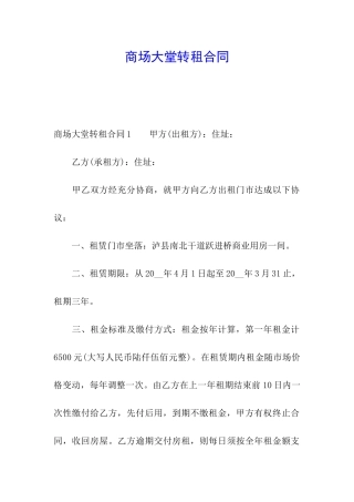 商场大堂转租合同