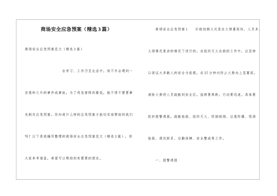 商场安全应急预案_第1页