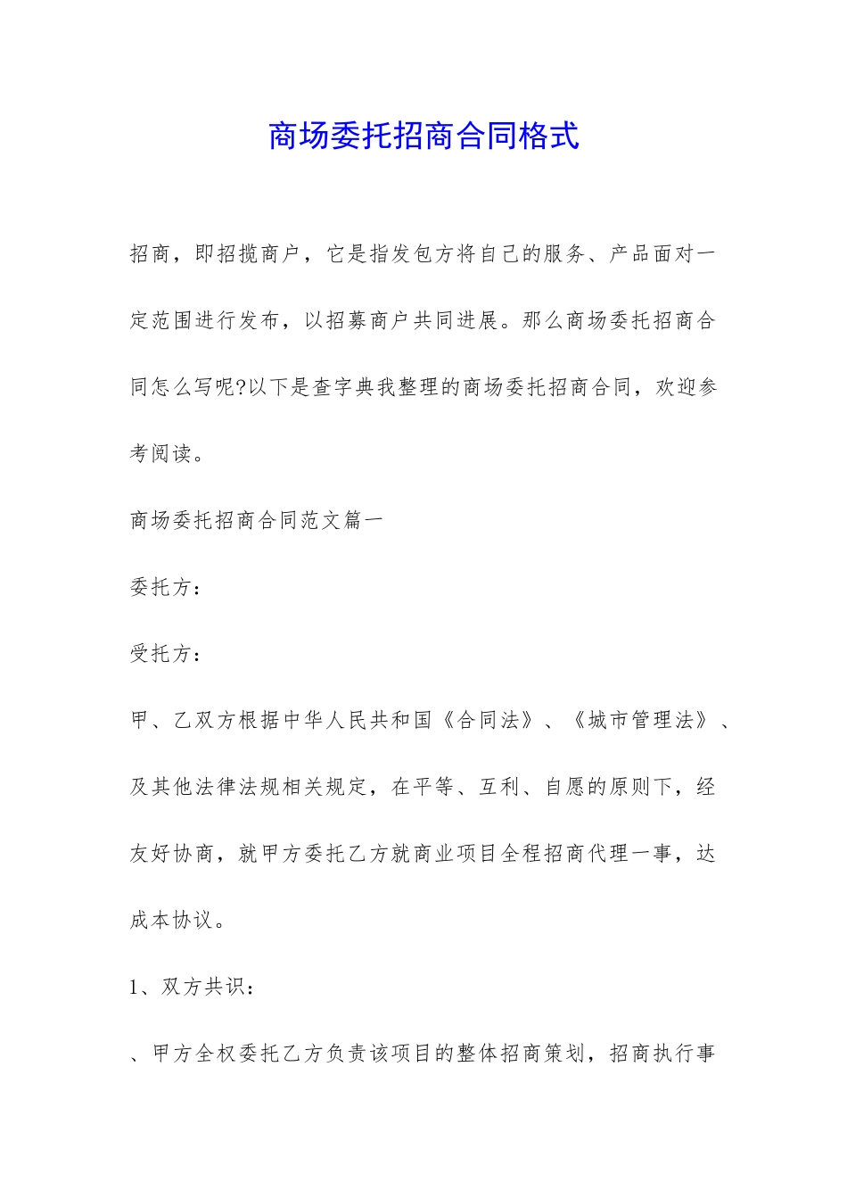 商场委托招商合同格式-_第1页