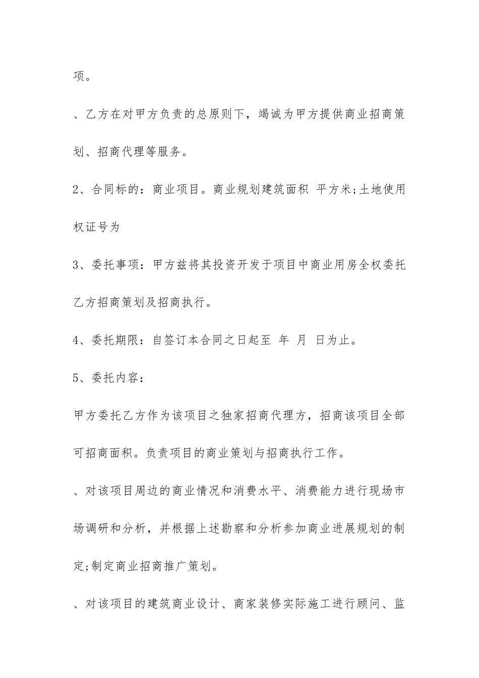 商场委托招商合同格式-_第2页
