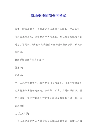 商场委托招商合同格式-