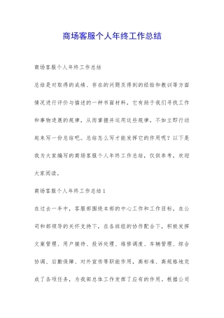 商场客服个人年终工作总结-