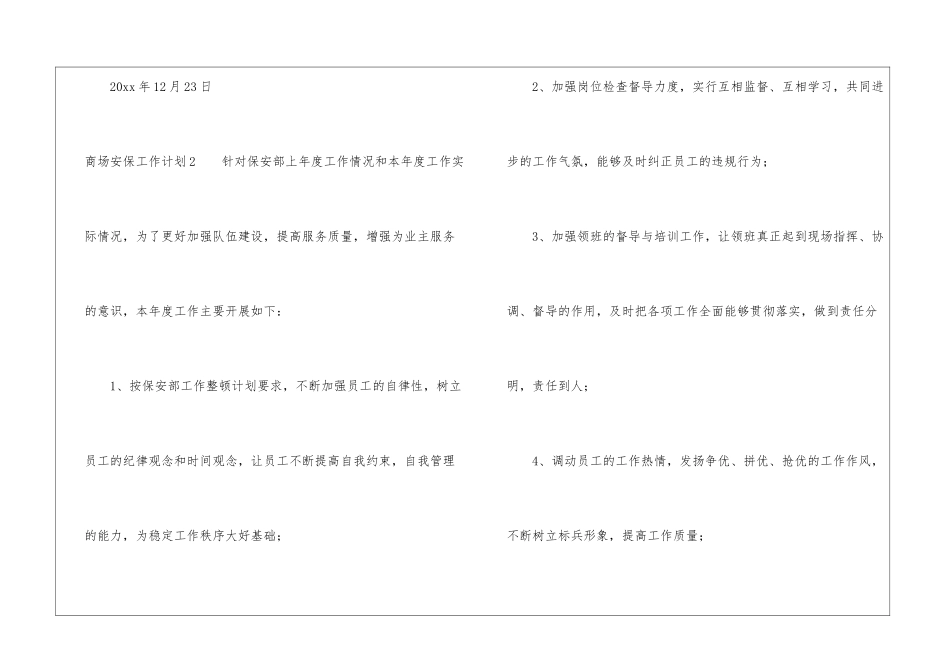 商场安保工作计划_第3页