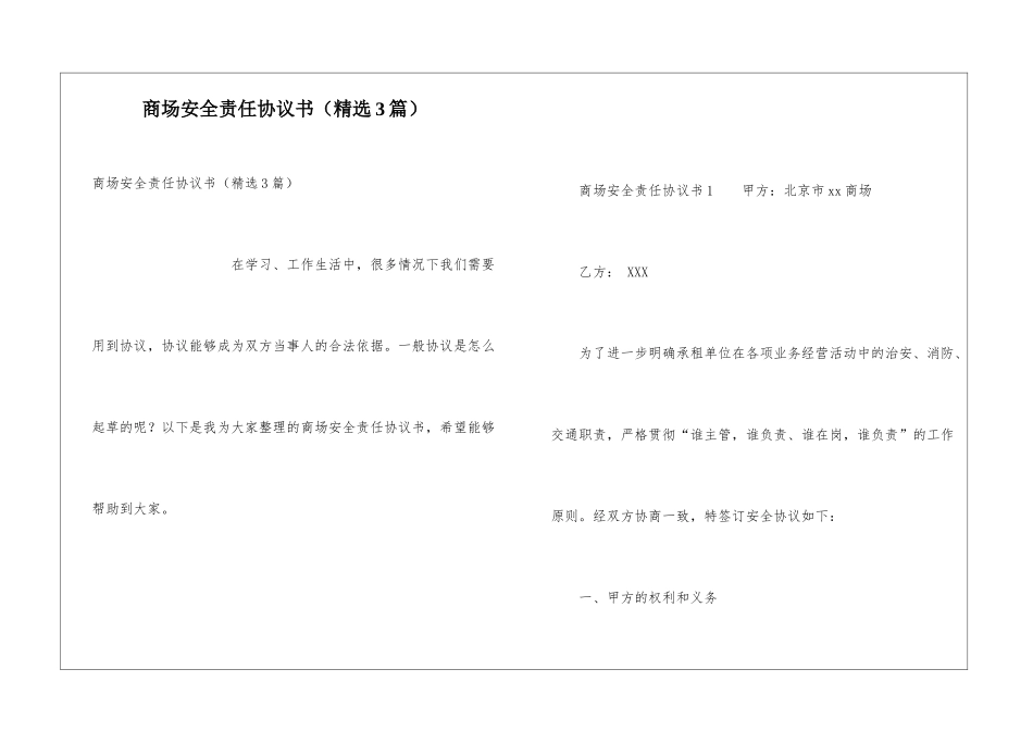 商场安全责任协议书_第1页