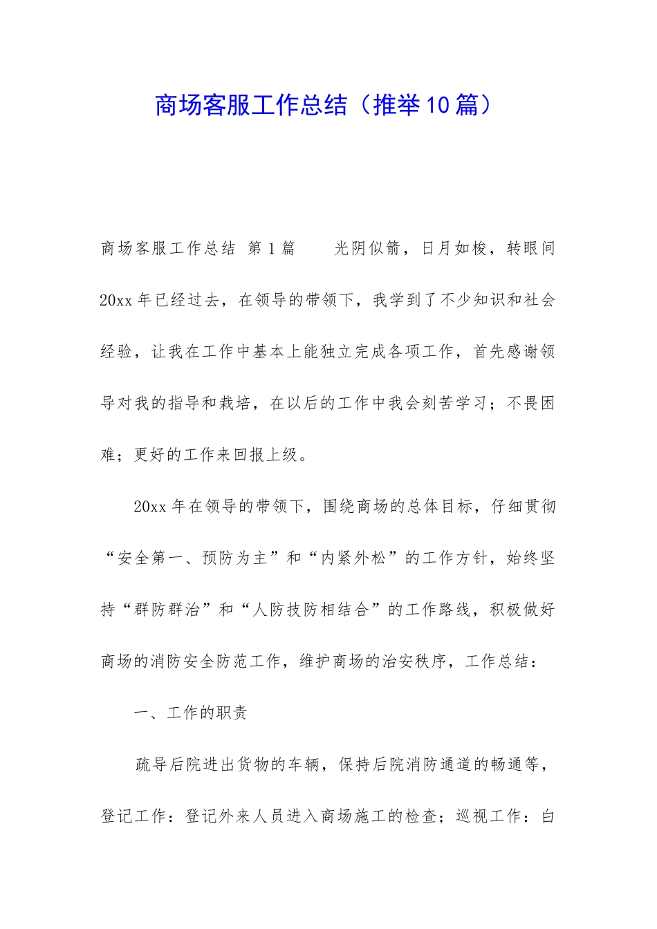 商场客服工作总结(推荐10篇)_第1页