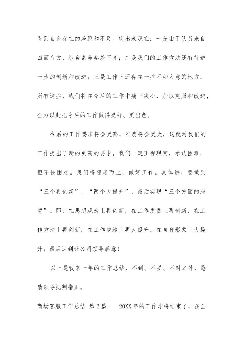 商场客服工作总结(推荐10篇)_第3页