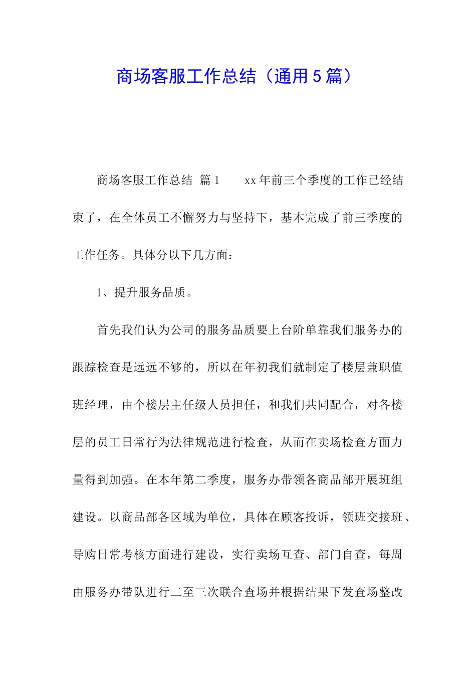 商场客服工作总结_第1页