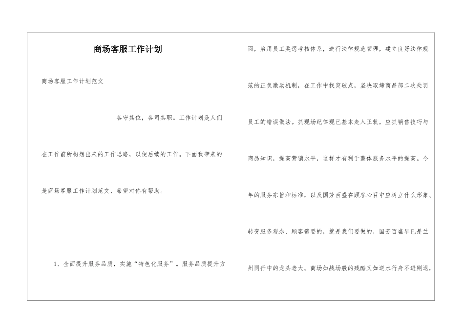 商场客服工作计划_第1页