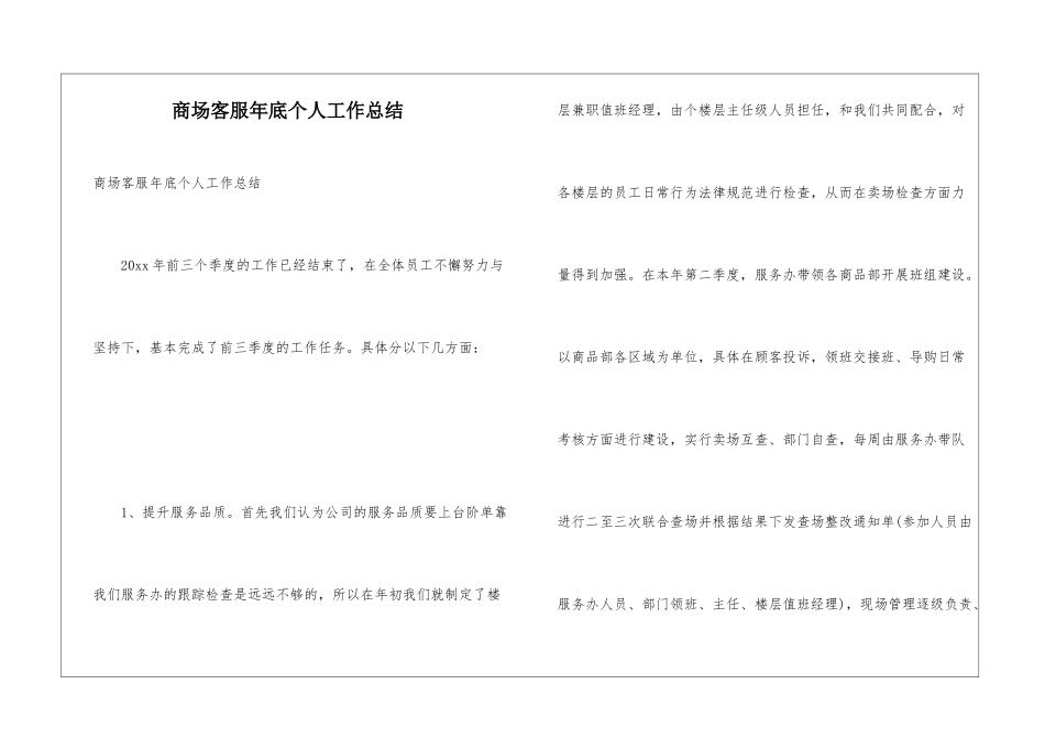 商场客服年底个人工作总结_第1页