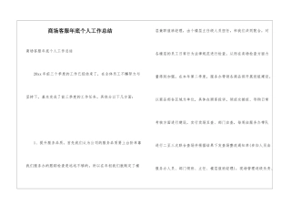 商场客服年底个人工作总结