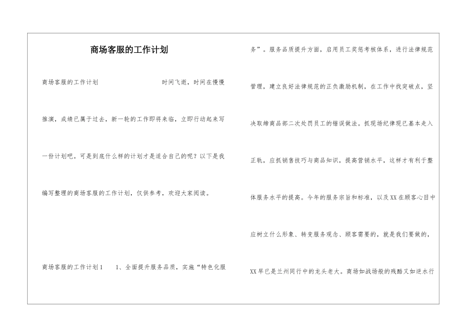 商场客服的工作计划_第1页