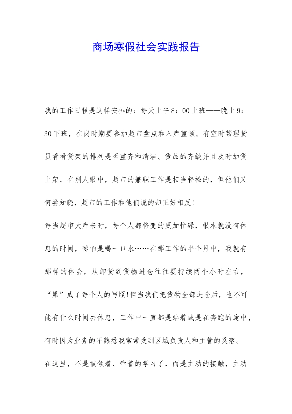 商场寒假社会实践报告-_第1页