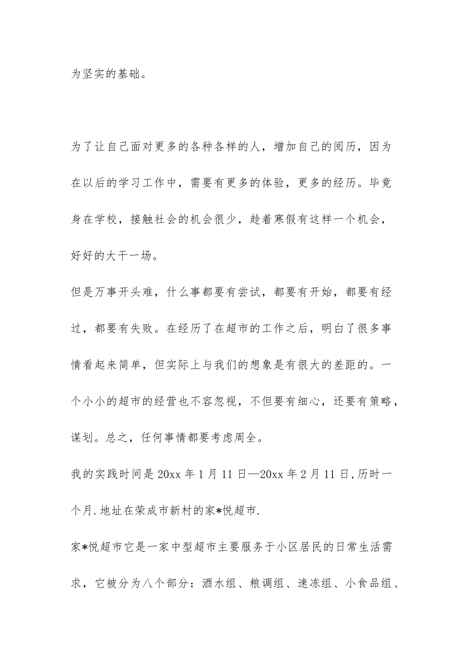 商场寒假社会实践报告-_第3页