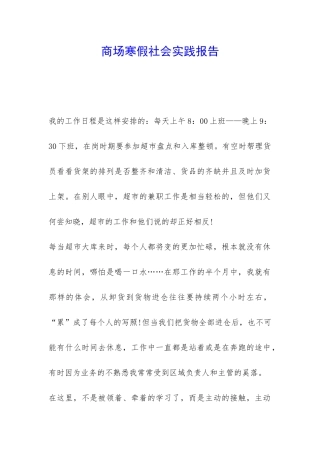 商场寒假社会实践报告-