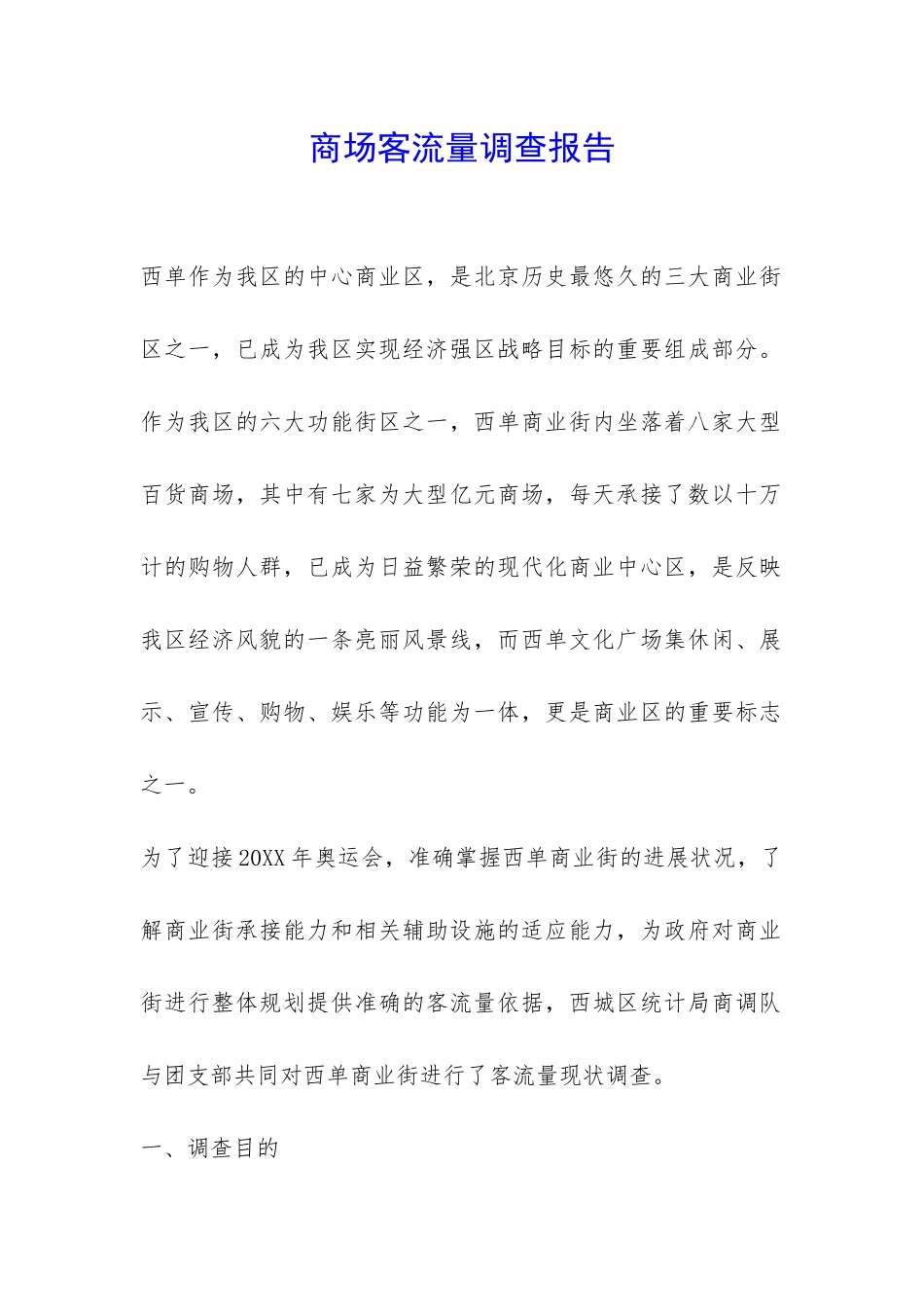 商场客流量调查报告-_第1页