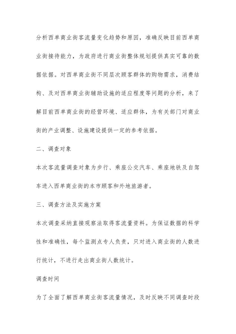 商场客流量调查报告-_第2页