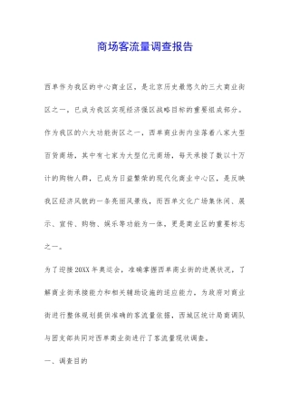 商场客流量调查报告-