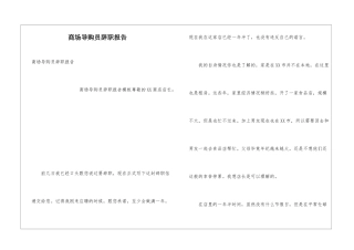 商场导购员辞职报告