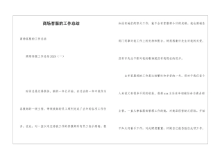 商场客服的工作总结