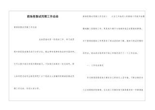 商场客服试用期工作总结