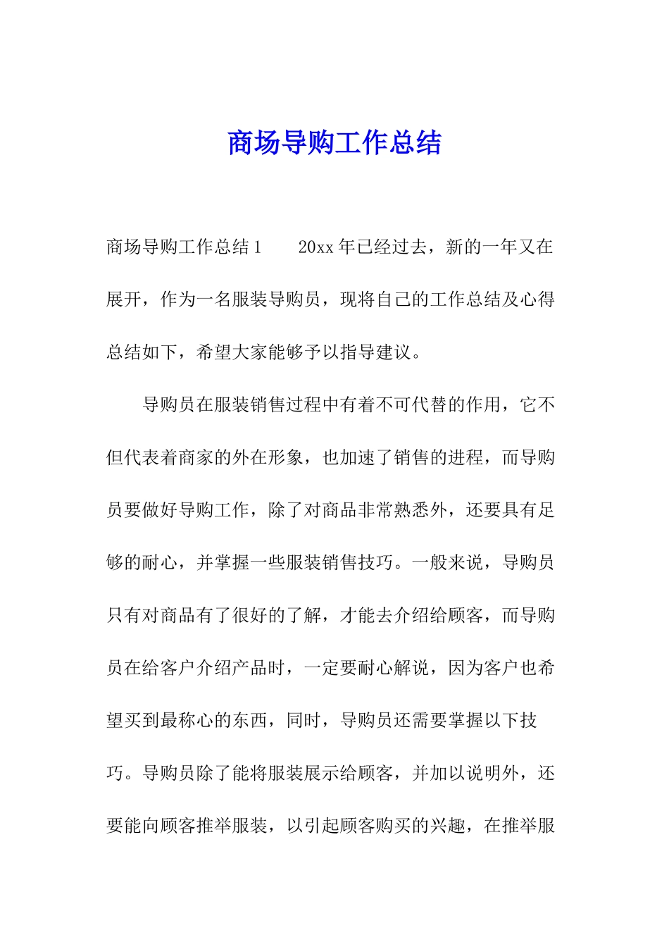 商场导购工作总结_第1页