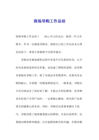 商场导购工作总结