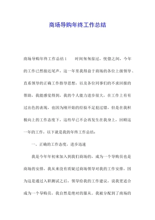 商场导购年终工作总结