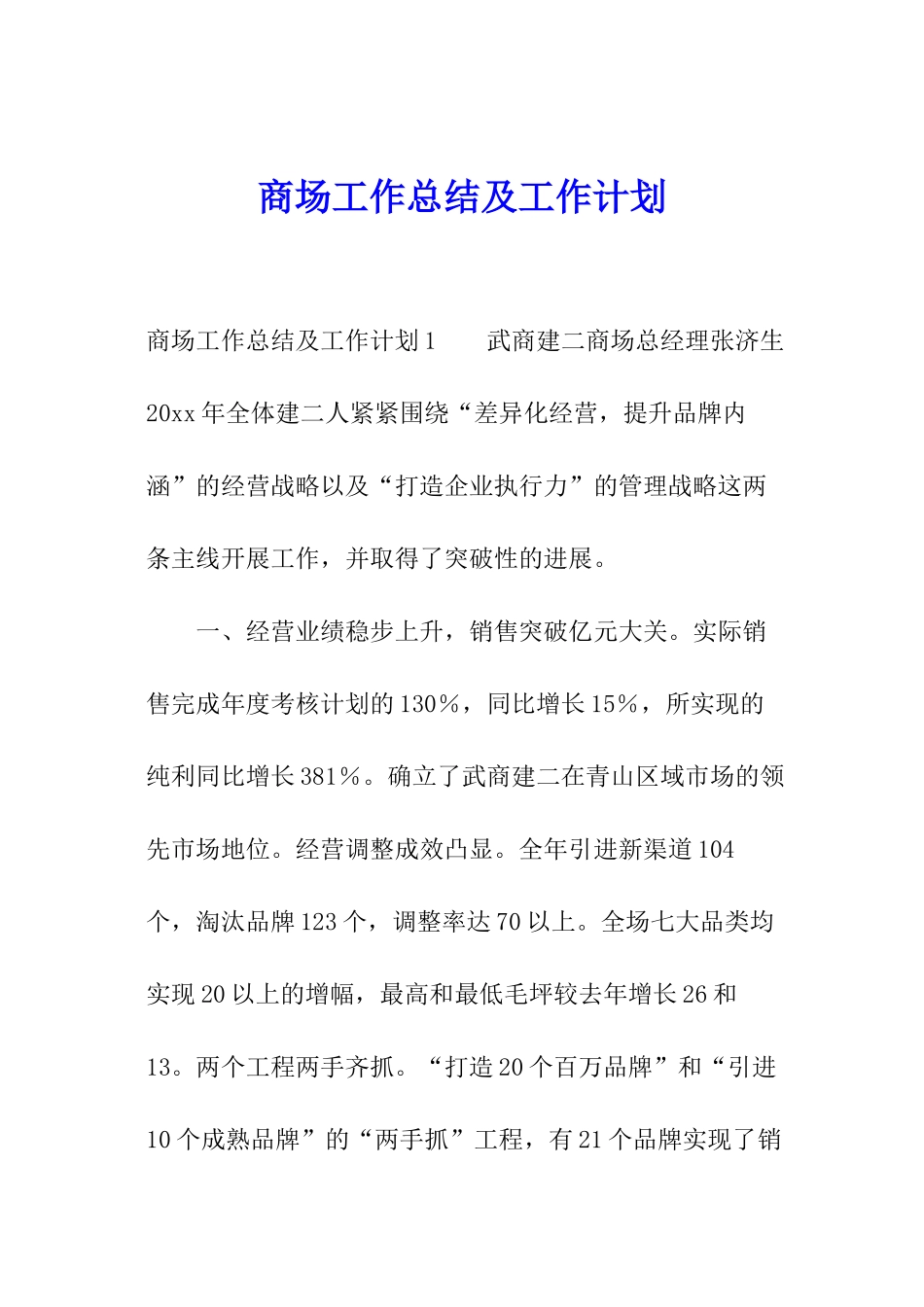 商场工作总结及工作计划_第1页