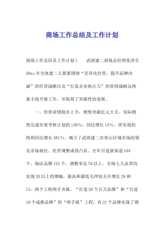 商场工作总结及工作计划