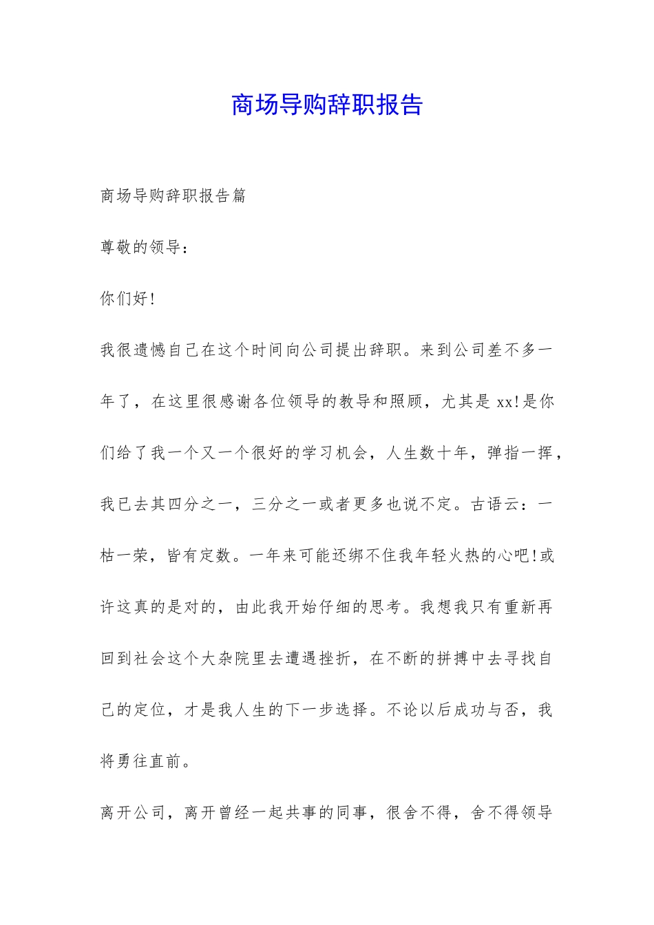 商场导购辞职报告-_第1页