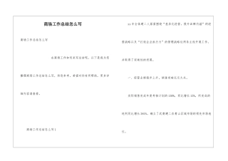 商场工作总结怎么写