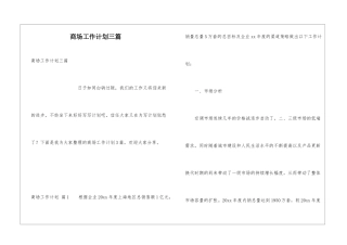 商场工作计划三篇