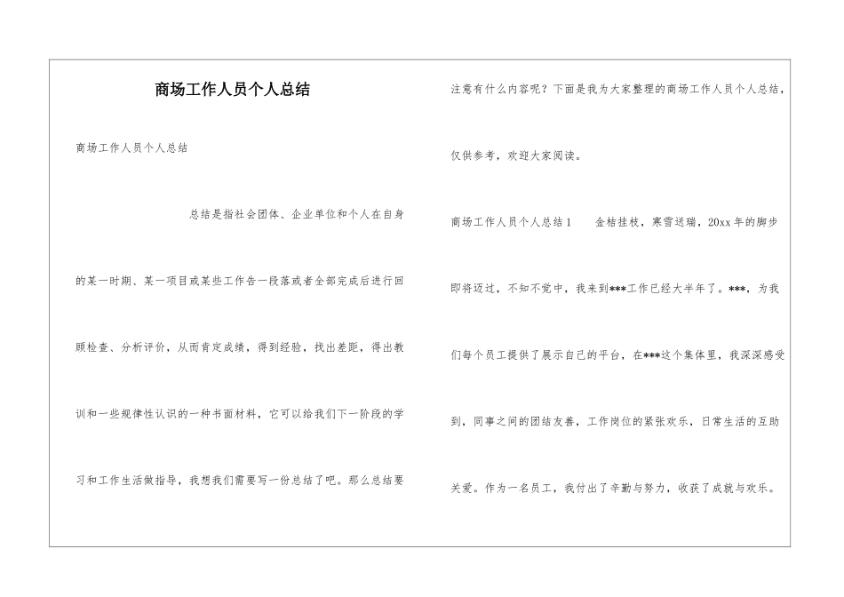 商场工作人员个人总结_第1页