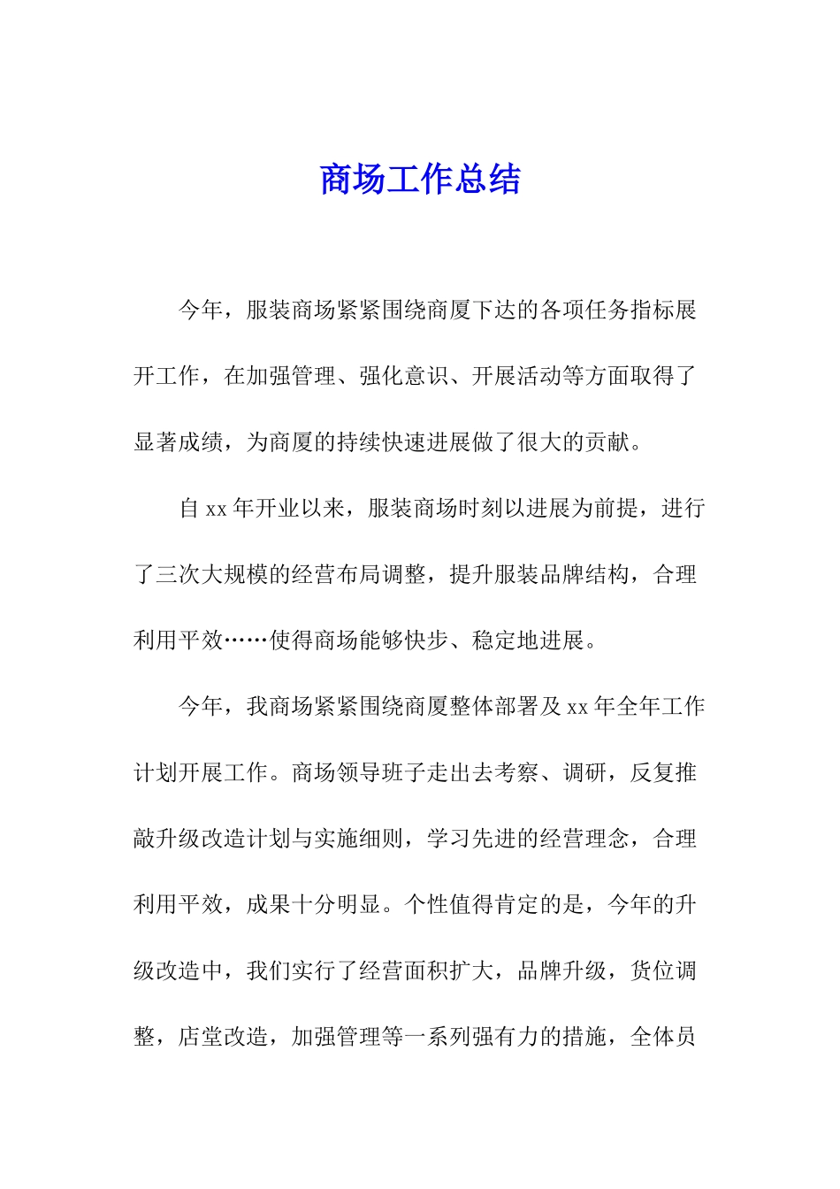 商场工作总结_第1页