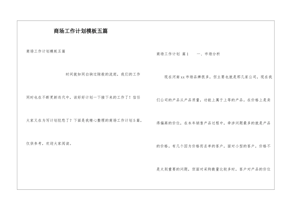 商场工作计划模板五篇_第1页